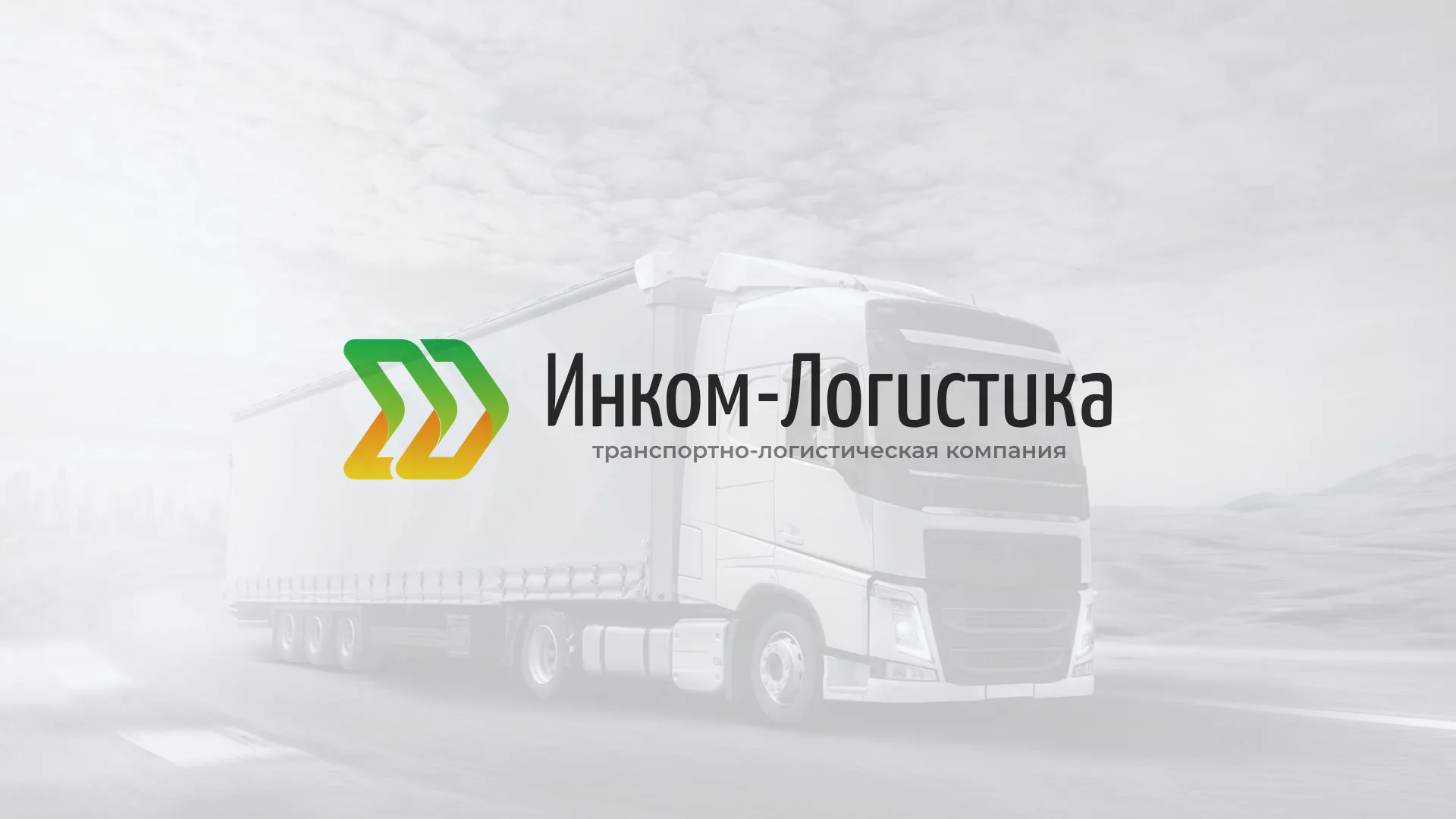 Разработка логотипа и сайта компании «Инком-Логистика» в Североморске